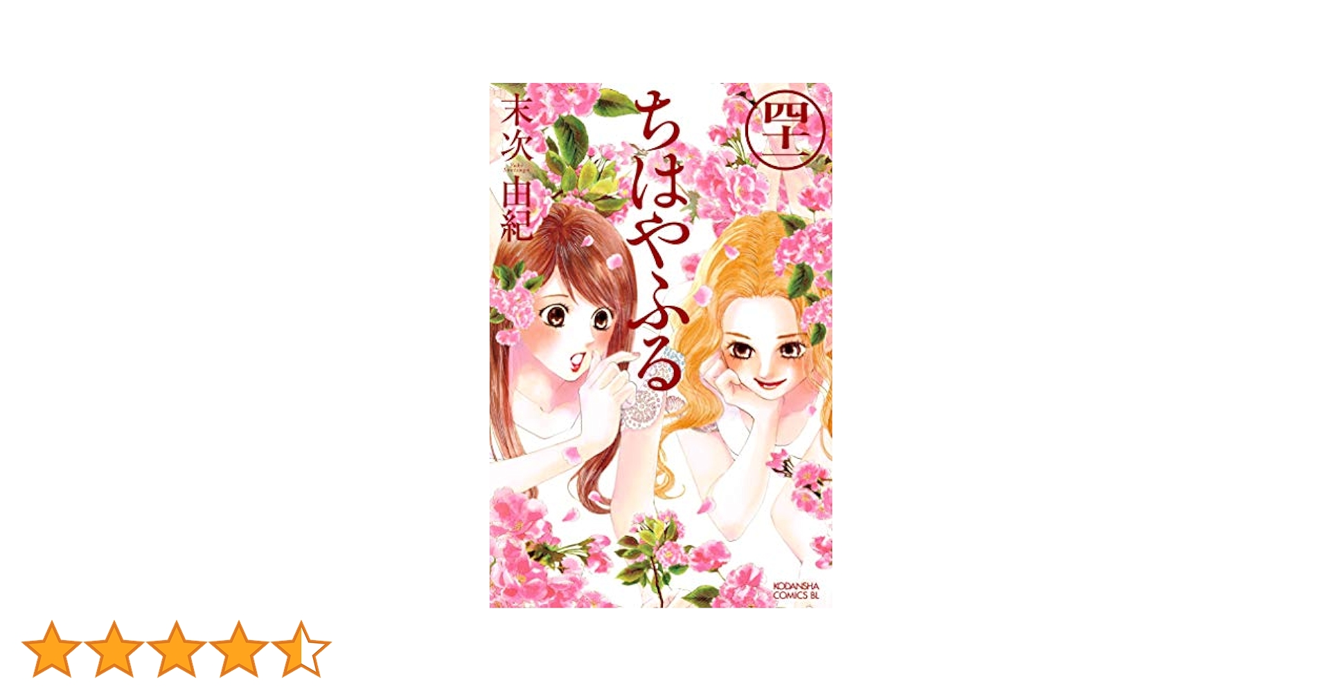 Amazon.co.jp: ちはやふる（41） (BE・LOVEコミックス) 電子